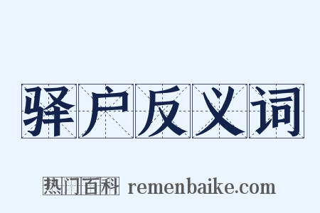 驿户反义词是什么意思的图片